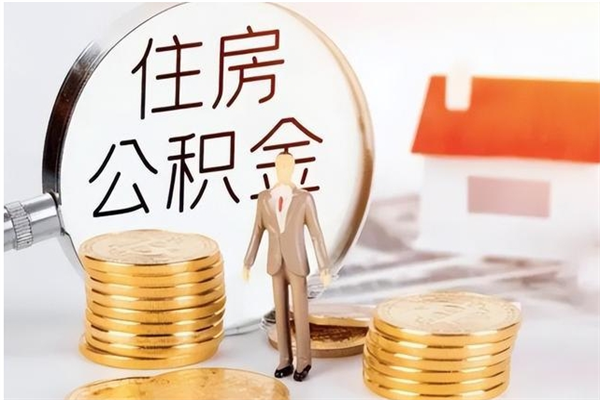 商水申请住房公积金贷款的条件（住房公积金贷款申请流程）